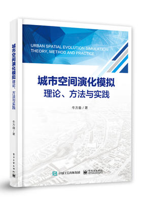 城市空间演化模拟理论、方法与实践