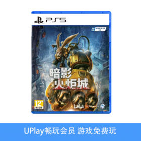 【畅玩卡可租】二手PS5游戏 暗影火炬城 中文版