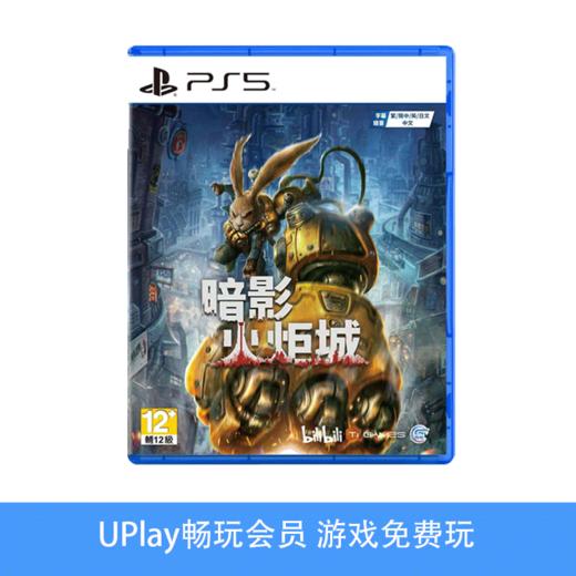 【畅玩卡可租】二手PS5游戏 暗影火炬城 中文版 商品图0