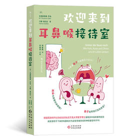 欢迎来到耳鼻喉接待室