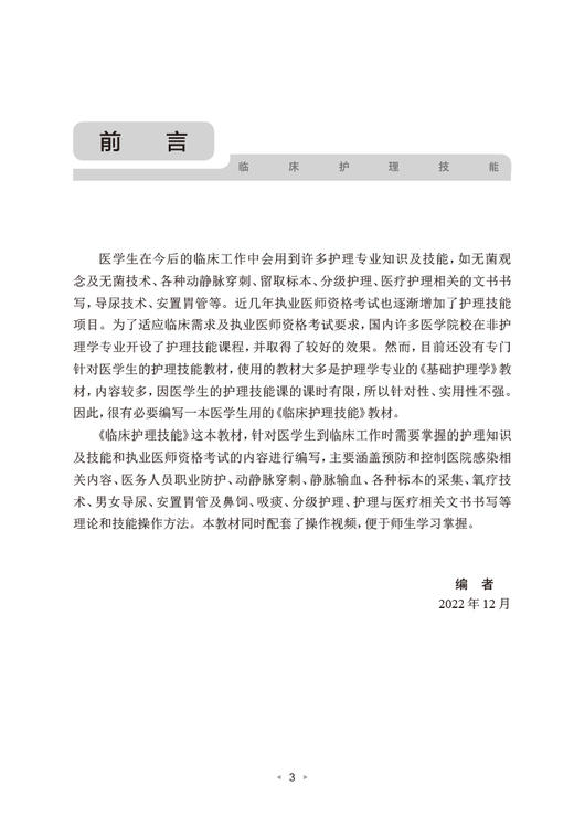 临床护理技能 王芳主编 配视频 医学生临床工作护理专业理论知识及技能操作方法 动静脉穿刺静脉输血 人民卫生出版社9787117341561 商品图2