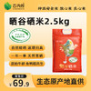 吉内得晒谷硒米 2.5kg（当季新米） 商品缩略图0