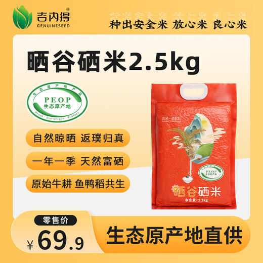 吉内得晒谷硒米 2.5kg（当季新米） 商品图0