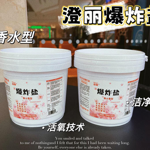 买一送一【洁净因子 增白去污】澄丽 3.0香氛爆炸盐  去渍去霉去黄 增艳彩票粉  实惠装洗衣液  家庭装 商品图7