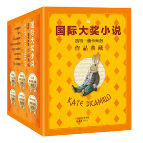 【6岁+】国际大奖小说——纽伯瑞儿童文学奖3届得主凯特·迪卡米洛作品合集（8册）