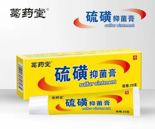 消证字 葛药堂 硫磺抑菌膏 20g 效期20270204 商品图0