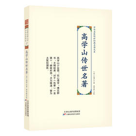 中华名医传世经典名著大系：高学山传世名著