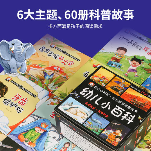 我的小问答·幼儿科普启蒙绘本·彩图注音有声伴读：幼儿小百科（套装共60册） 商品图2