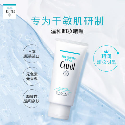 【保税仓】珂润（Curel）润浸保湿柔和卸妆啫喱130g 温和卸妆清爽清洁 商品图1