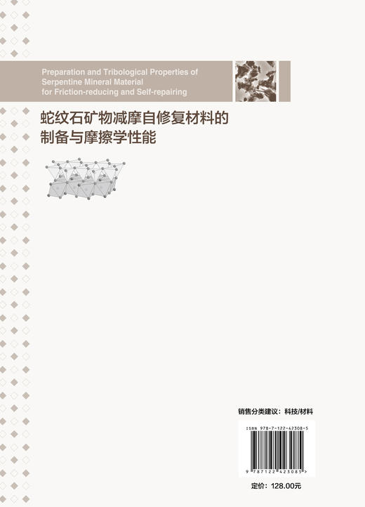 蛇纹石矿物减摩自修复材料的制备与摩擦学性能 商品图1