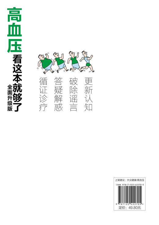 图解健康系列--高血压看这本就够了：全面升级版 商品图1