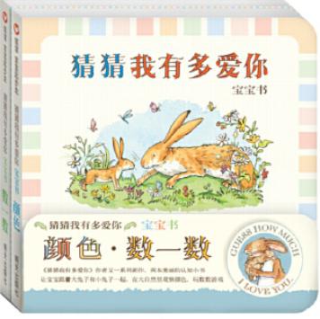 猜猜我有多爱你宝宝书：颜色—数一数（0-3岁） 商品图0