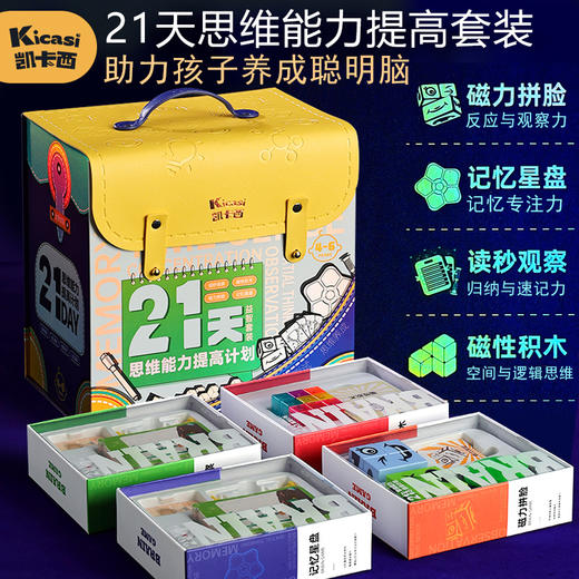 Kicasi凯卡西21天思维逻辑套装益智礼盒玩具男孩女孩送礼礼物 商品图0