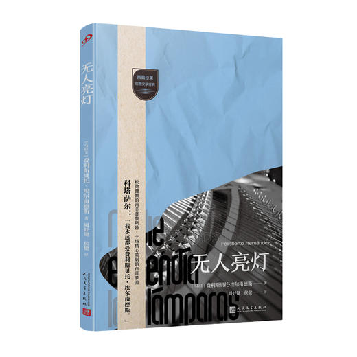 无人亮灯（西葡拉美幻想文学经典） 商品图1