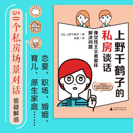 上野千鹤子的私房谈话:像女性主义者那样解决问题 商品图1