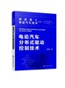 电动汽车分布式驱动控制技术 商品缩略图0