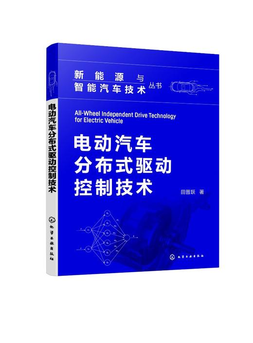 电动汽车分布式驱动控制技术 商品图0