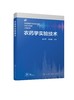 农药学实验技术（骆焱平） 商品缩略图0