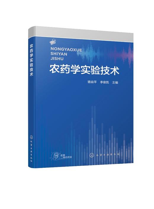 农药学实验技术（骆焱平） 商品图0