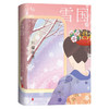 雪国 商品缩略图0