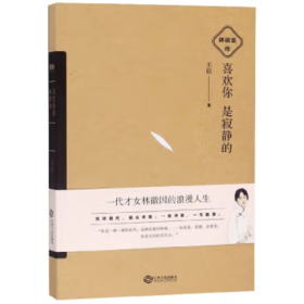 喜欢你是寂静的 : 林徽因传