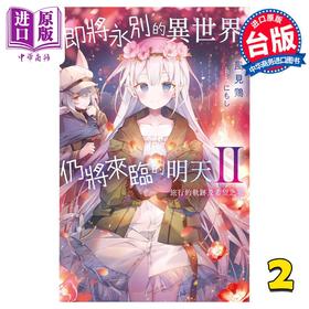 【中商原版】轻小说 即将永别的异世界、仍将来临的明天 2 旅行的轨迹及希望之箱 风见鸡 台版漫画书 青文出版
