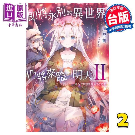【中商原版】轻小说 即将永别的异世界、仍将来临的明天 2 旅行的轨迹及希望之箱 风见鸡 台版漫画书 青文出版 商品图0