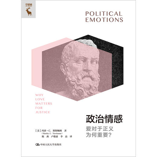 政治情感：爱对于正义为何重要？[美]玛莎·C.努斯鲍姆（Martha C. Nussbaum) / 人大出版社 商品图0