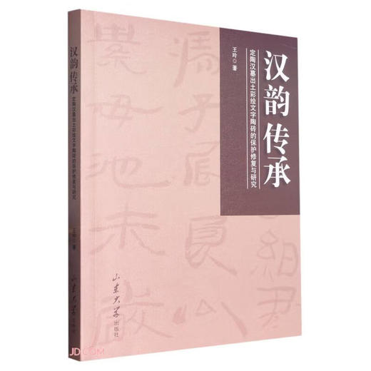 汉韵传承:定陶汉墓出土彩绘文字陶砖的保护修复与研究 商品图0