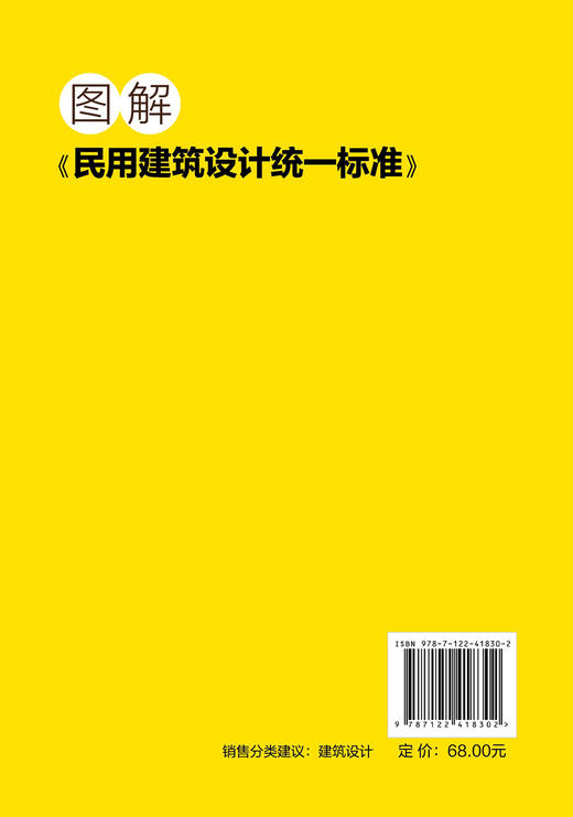 图解《民用建筑设计统一标准》 商品图1