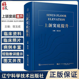 上颌窦底提升 宿玉成主编 口腔种植临床医生上颌窦底提升临床指南 上颌窦应用解剖和放射线诊断 辽宁科学技术出版社9787559127464