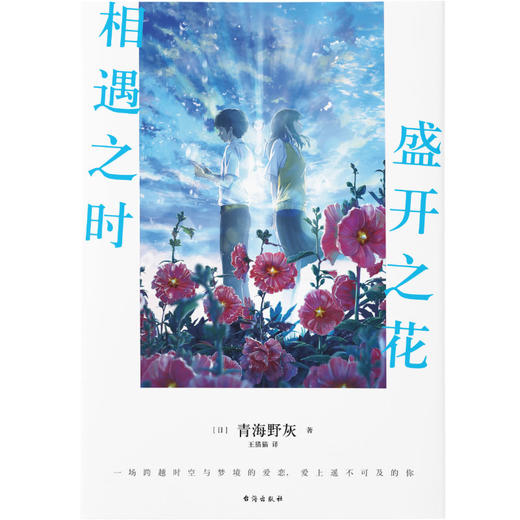 相遇之时，盛开之花 商品图1
