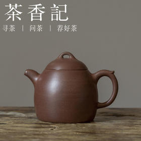 茶香记 紫砂壶 老拼紫景舟秦权 泥料少见 器型经典 古朴大气