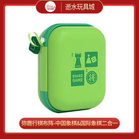 T 弥鹿mideer  MD2194  行棋布阵-中国象棋&国际象棋二合一