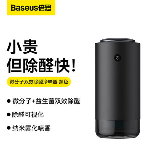 倍思 微分子双效除醛净味器 商品图0