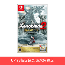 【畅玩卡可租】二手Switch游戏 异度之刃黄金国 中文版