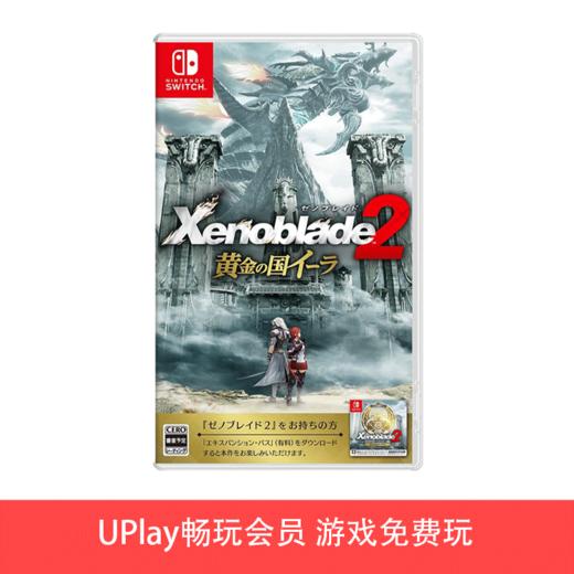 【畅玩卡可租】二手Switch游戏 异度之刃黄金国 中文版 商品图0