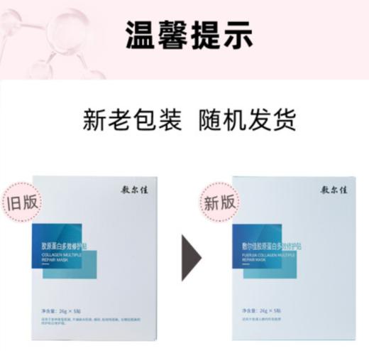 【女神节】敷尔佳 胶原蛋白多效修护贴 26g*5贴/盒 补水保湿 修护肌肤 商品图1