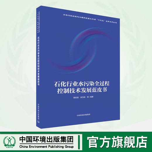 石化行业水污染全过程控制技术发展蓝皮书  9787511147646 商品图0