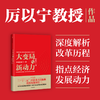 中信出版 | 预售 大变局与新动力：中国经济下一程 商品缩略图1