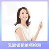 乳腺钼靶单项检测 适用爱康国宾/国宾VIP/卓悦/卓悦VIP 商品缩略图1