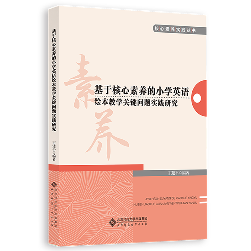 基于核心素养的小学英语绘本教学关键问题实践研究 9787303281220    核心素养实践丛书  北京师范大学出版社