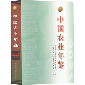 中国农业年鉴 2021