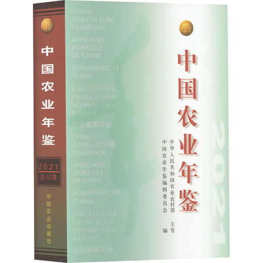 中国农业年鉴 2021 商品图0