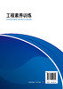 工程素养训练（陈宇晓） 商品缩略图1