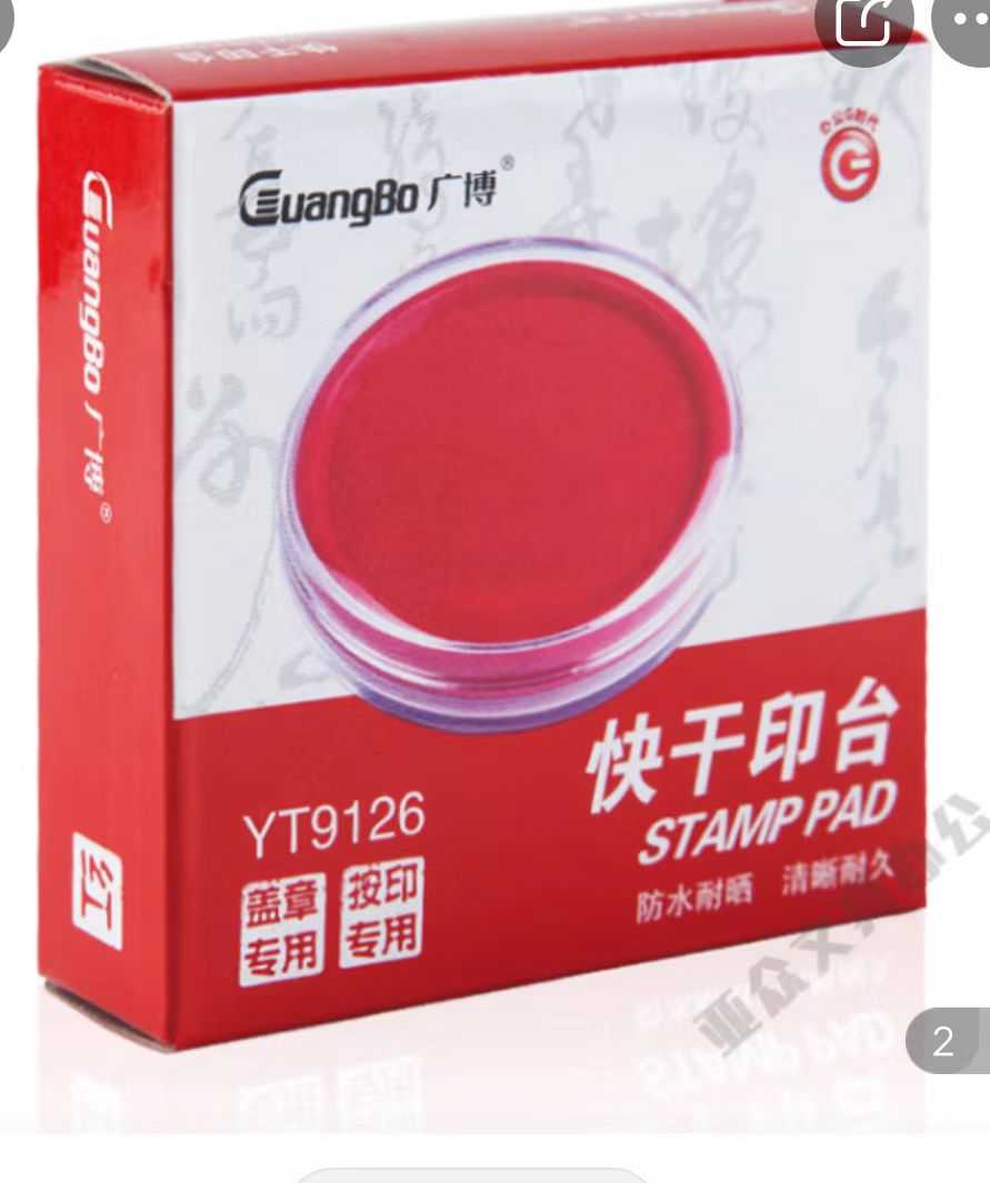 办公用品 印泥 （专）