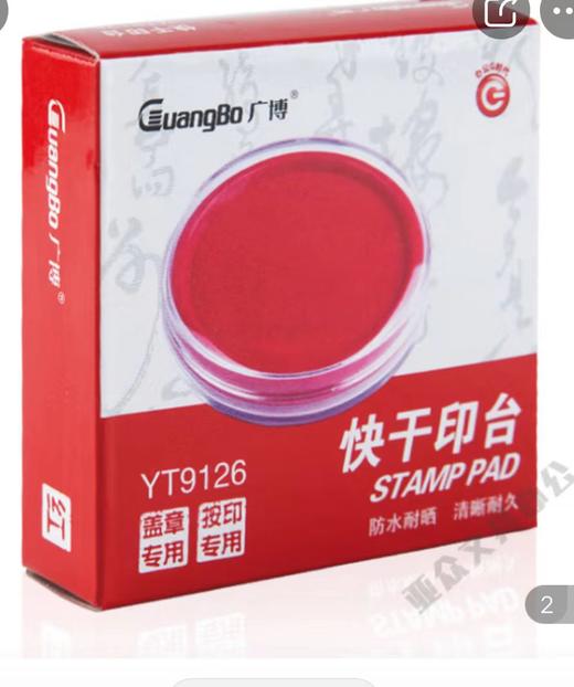 办公用品 印泥 （专） 商品图0