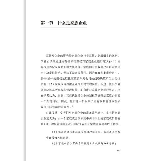 家族企业治理：家族、股东与高管的平衡术/浙江大学出版社/郭萍/陈凌/中国家族企业管理智慧丛书 商品图1