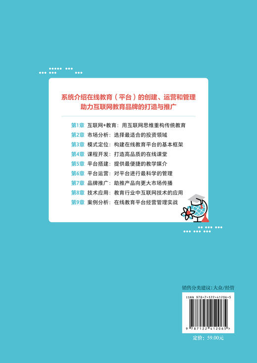 互联网教育运营与管理：模式定位+课程制作+运营推广 商品图1