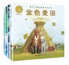 “柴可夫斯基四季音乐绘本”——《金色麦田》《云雀之歌》《梦飞田野》《林中雪国》 商品缩略图0